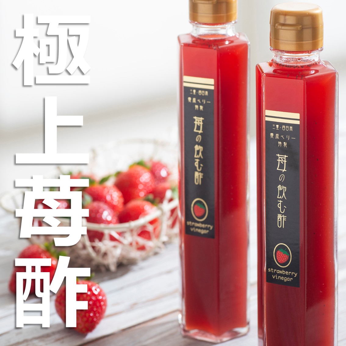【ふるさと納税】驚くほどの甘さと瑞々しさ！大粒苺と自然の力でつくった極上苺酢・愛成ベリー｜三重県四日市市