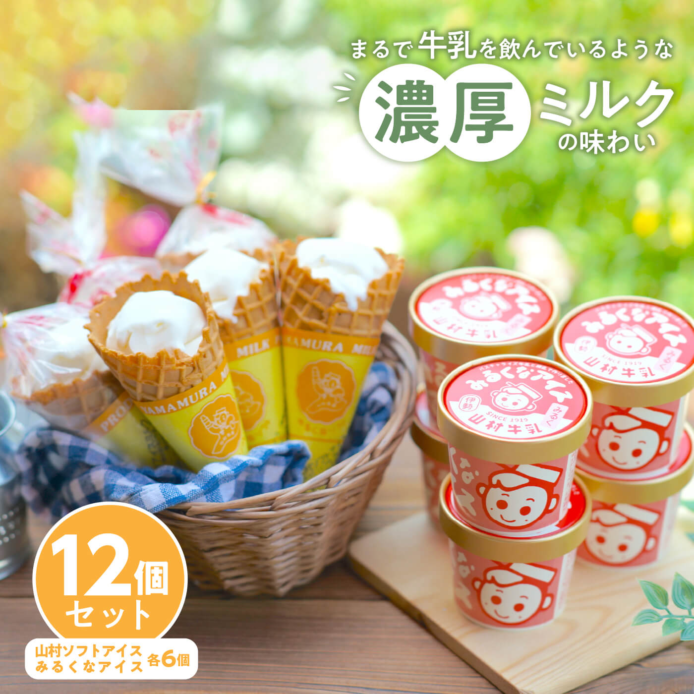 【ふるさと納税】023　山村ミルクアイスセット　アイスクリーム　カップアイス　コーンアイス　ミルク　牛乳　伊勢