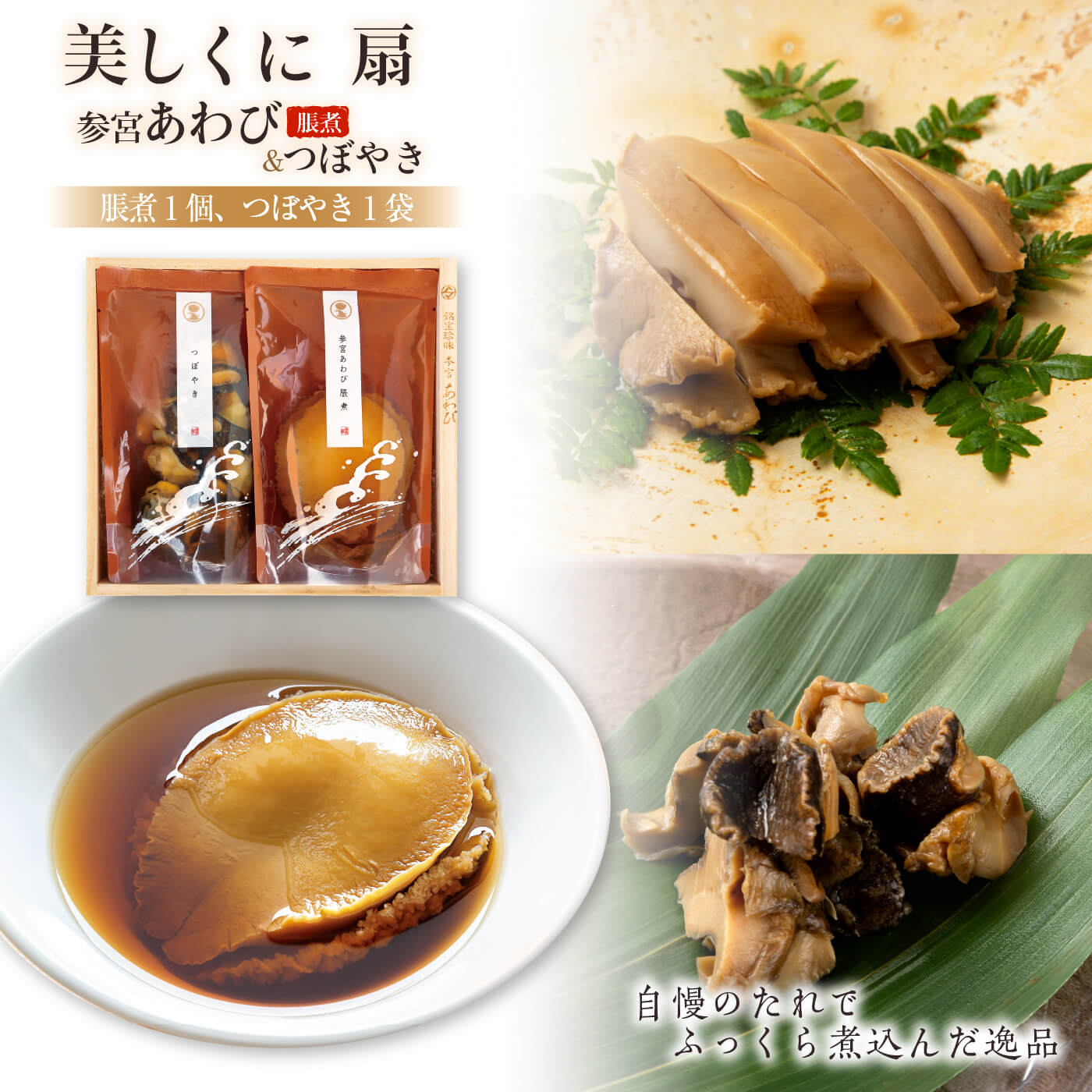 【ふるさと納税】206 伊勢せきや 美しくに 扇 アワビ 貝 だし つぼやき ギフト 自宅