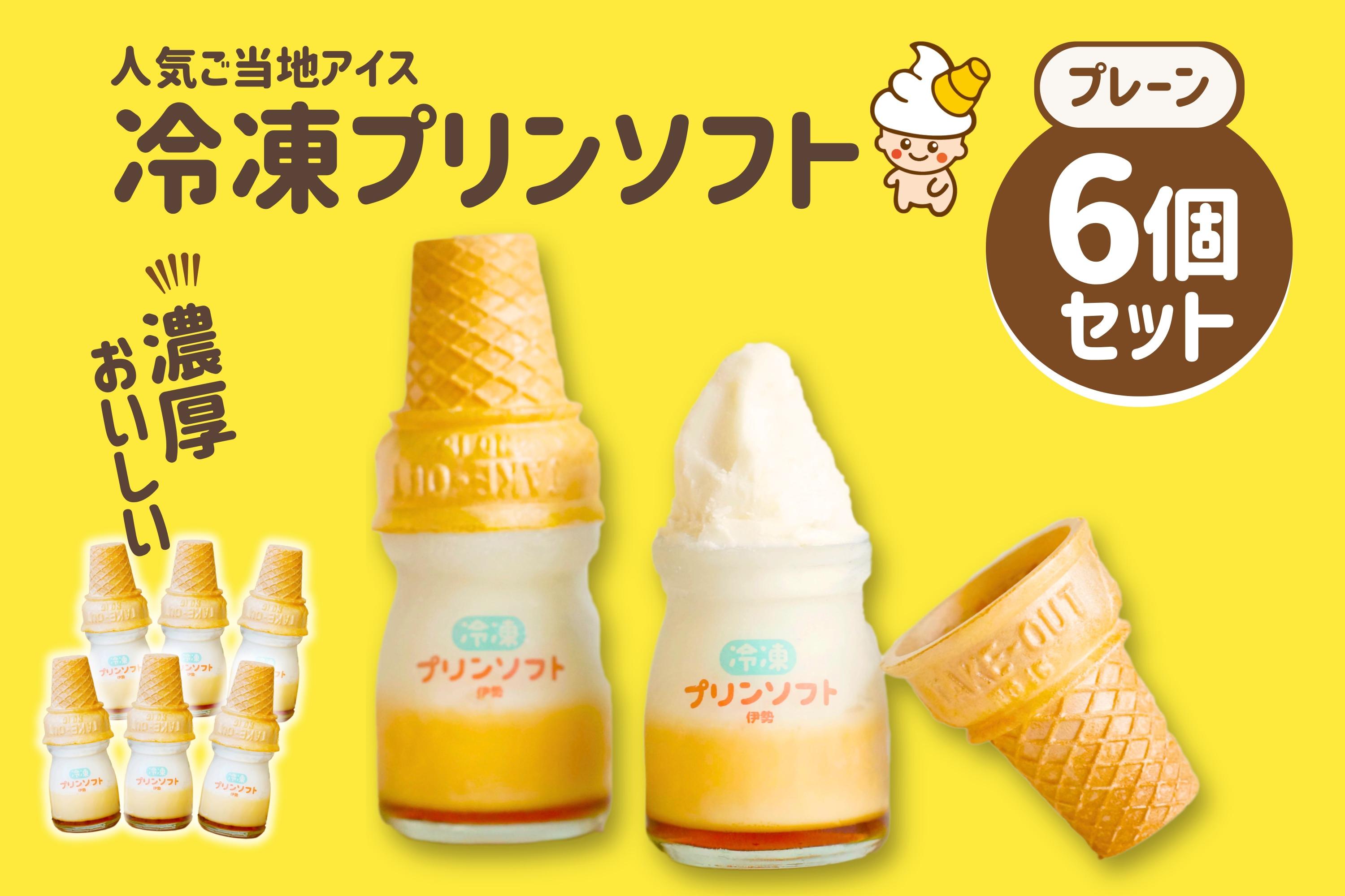 【ふるさと納税】864 冷凍プリンソフト6個セット スイーツ お菓子 伊勢志摩 瓶入り デザート 洋菓子 おやつ カラメル アイスクリーム ギフト 贈り物|三重県伊勢市