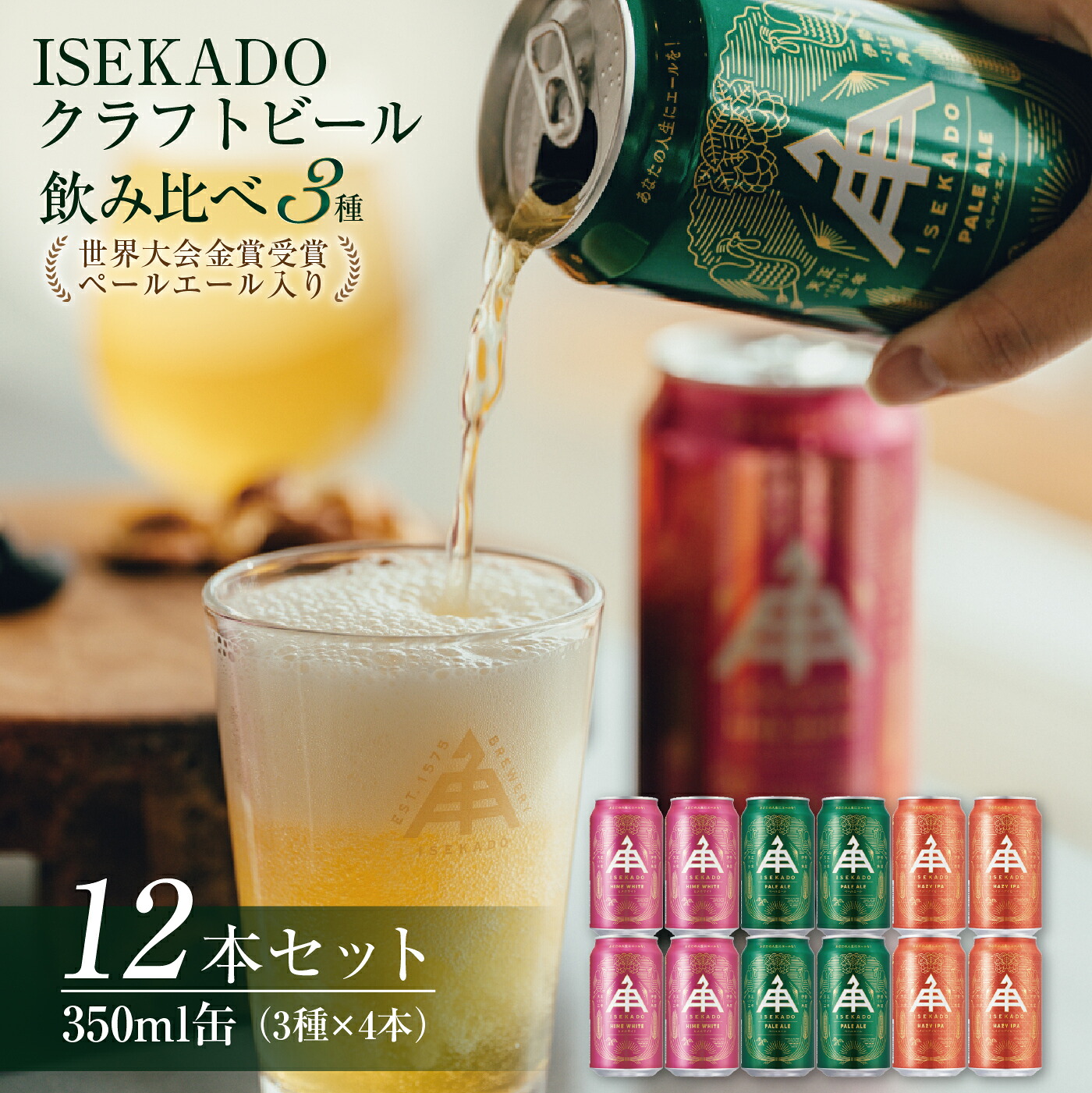 【ふるさと納税】884 伊勢角屋麦酒　ISEKADO缶ビール　3種12缶セット 伊勢角屋麦酒 伊勢角 セット 缶 ビール お酒 クラフトビール 三重県 伊勢 世界大会金賞 ペールエール IPA お歳暮 ギフト 贈り物 晩酌 地ビール 爽快 飲み比べ｜三重県伊勢市