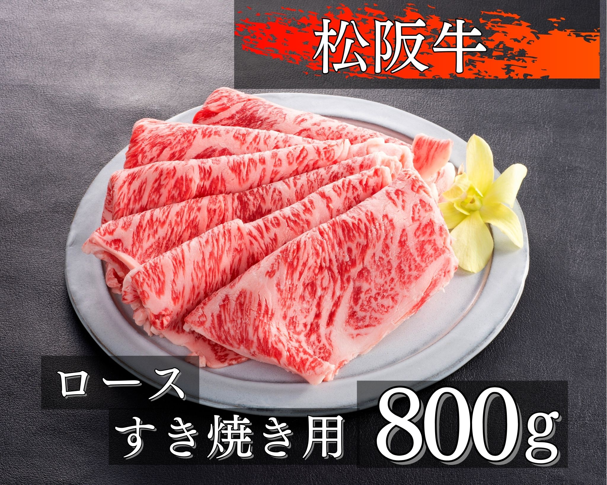 割引発見 1082 松阪牛ロースすき焼き用800g fucoa.cl