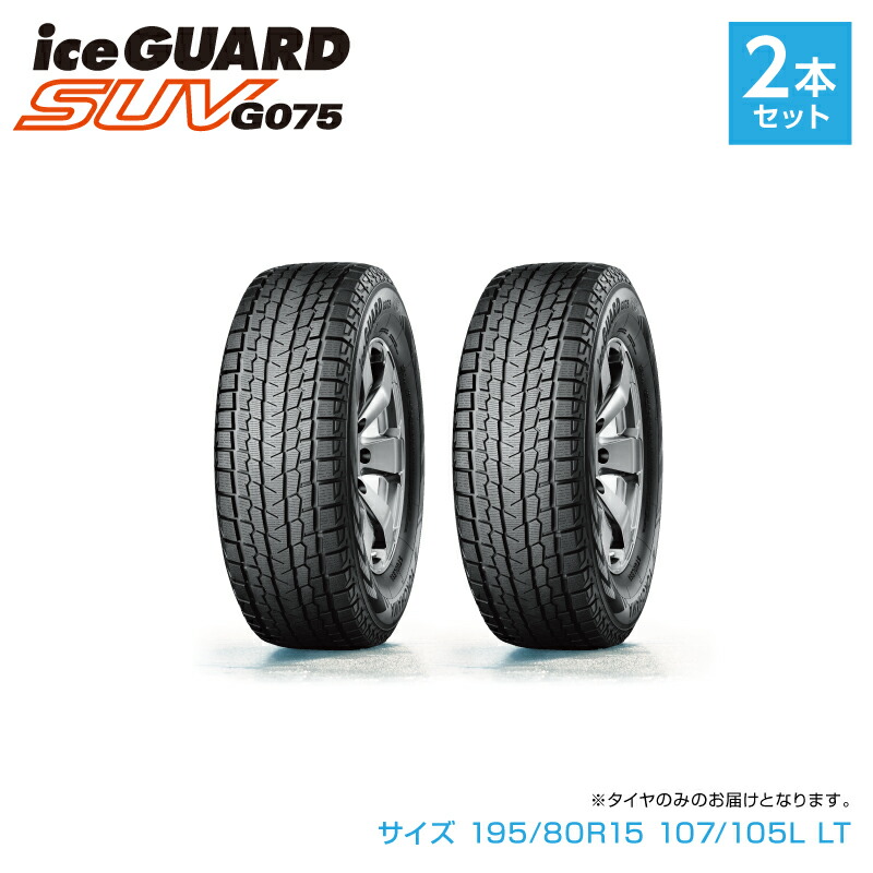 【ふるさと納税】1194 【ヨコハマタイヤ】スタッドレスタイヤ ice GUARD (アイスガード)SUV G075 195/80R15 107/105L LT 2本セット｜三重県伊勢市