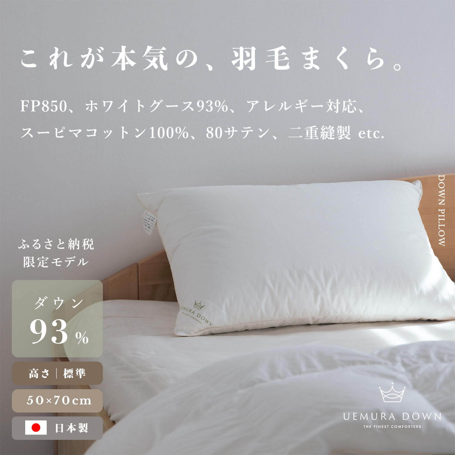 【ふるさと納税】1189 UEMURADOWN【ホワイトグース93％】ラグジュアリーホテル遣りくち 綿羽枕【標準尺度の高さ：350g】
