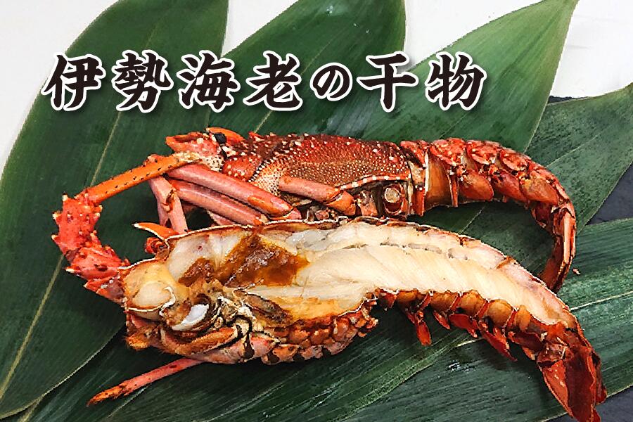 【ふるさと納税】1258 伊勢海老の干物 伊勢海老 干物 三重県ブランド認定第一号|三重県伊勢市