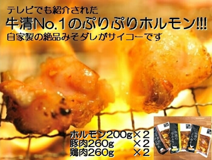 【ふるさと納税】1511　自家製 みそダレ Hセット　　牛 ホルモン 200ｇ×2 豚肉 ×２ 鶏肉 ×２/ 黒毛和牛ホルモン 牛清 バーベキュー BBQ キャンプ 牛肉 ぶた肉 とり肉 特製 味噌漬 味付 伊勢志摩