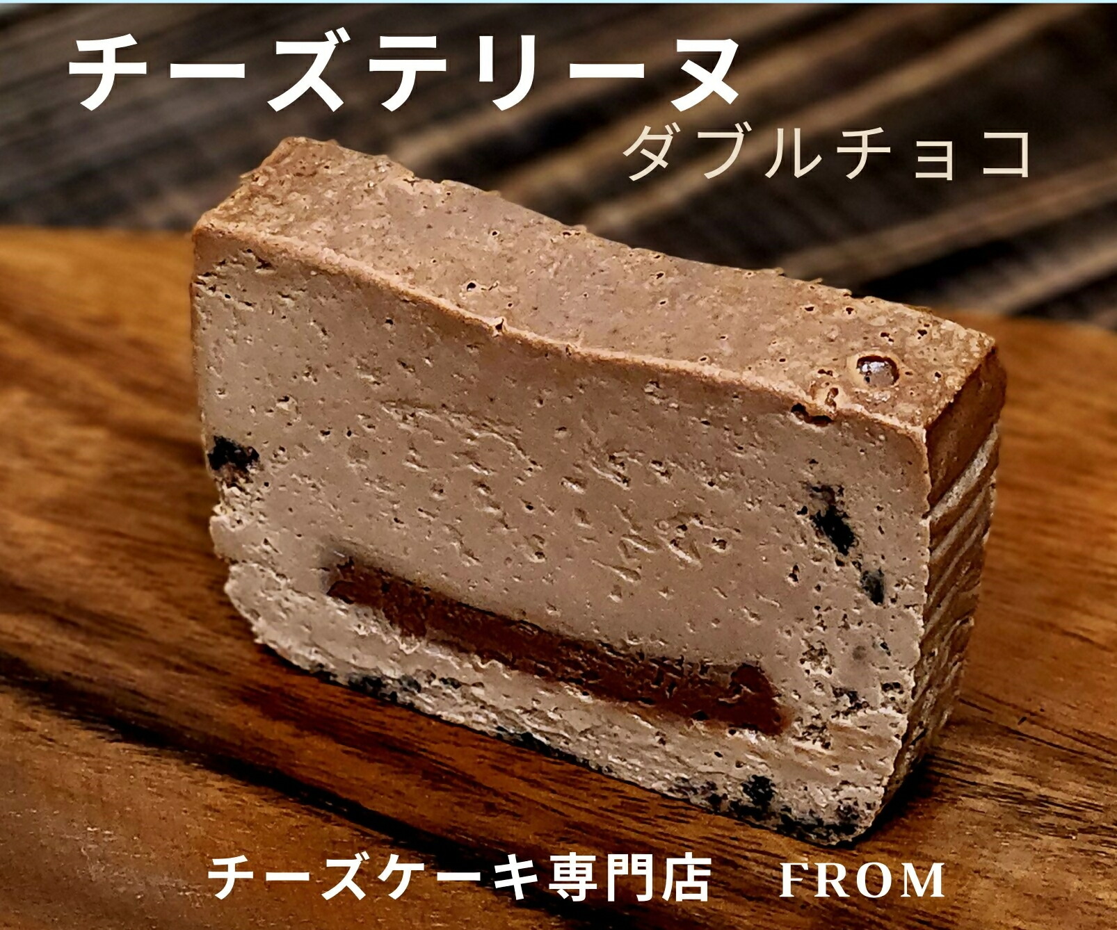 【ふるさと納税】1549 チーズテリーヌ ダブル チョコ 1本 FROM 伊勢志摩 ふるさと納税 スイーツ チーズケーキ デザート 菓子 お菓子 テリーヌ 濃厚 専門店 冷凍 プチ贅沢 チョコレート 卵 生クリーム バター メープル ブランデー 贈答 お祝い 伊勢市|三重県伊勢市