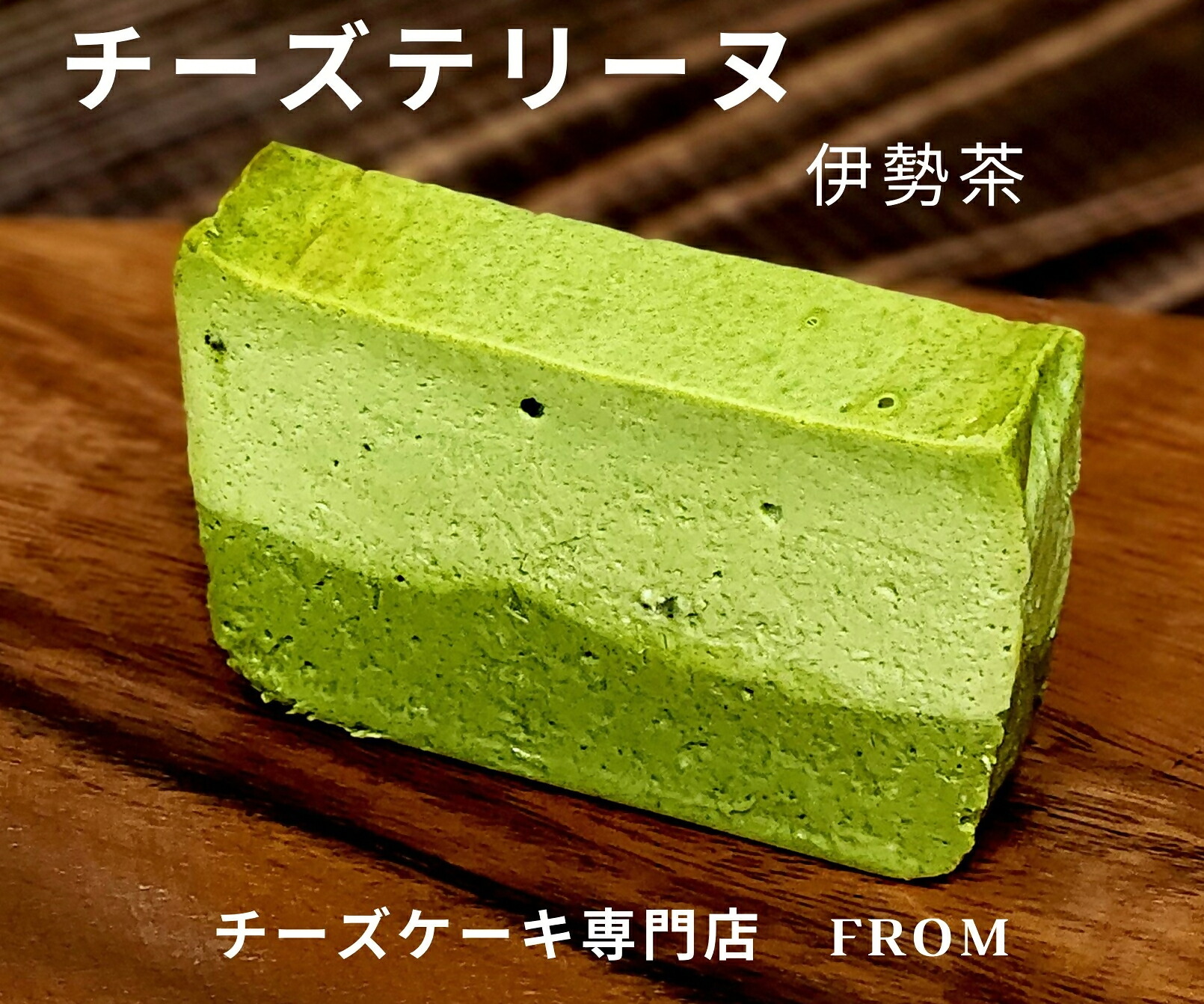 【ふるさと納税】1551 -1贅沢 伊勢茶 たっぷり チーズテリーヌ 1本 FROM 伊勢志摩 ふるさと納税 スイーツ チーズケーキ デザート 菓子 お菓子 テリーヌ 濃厚 専門店 冷凍 プチ贅沢 卵 生クリーム バター メープル ギフト 贈答 お祝い ご褒美 伊勢市|三重県伊勢市