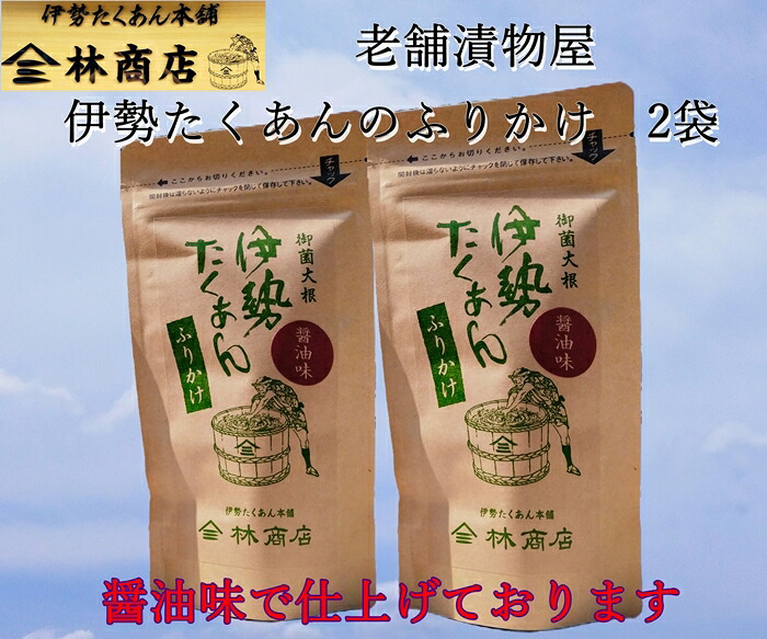 【ふるさと納税】1578　伊勢たくあん ふりかけ　醤油味　2袋　　老舗漬物屋 林商店 ふるさと納税 しょうゆ 漬物 つけもの 伊勢市 伊勢志摩 三重 伊勢沢庵 各種漬物 製造本舗 和食 米がススム チャーハン お茶漬け