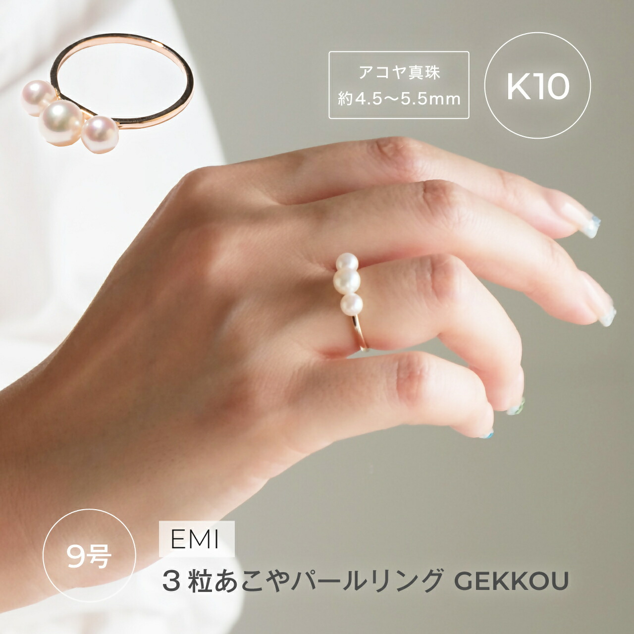 【ふるさと納税】1881〈Emi〉3粒あこやパールリング GEKKOU【K10】9号 LAT34°N 三重県 伊勢市 伊勢志摩 あこや真珠 パールジュエリー 真珠指輪 三連あこや真珠 真珠ピアス 高品質真珠 熟練職人 日本製アクセサリー パール3粒 K10 K18|三重県伊勢市