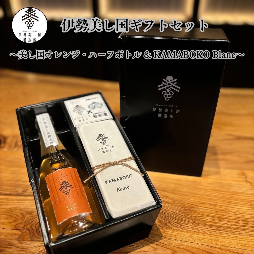【ふるさと納税】2024 伊勢美し国ギフトセット～美し国オレンジ・ハーフボトル＆KAMABOKO Blanc～オレンジワイン1本（375ml）＆蒲鉾1本（約300g)　日本ワイン 酒 グルメ 高級 人気 伊勢志摩 伊勢 オススメ 食 美食 老舗 おいしい
