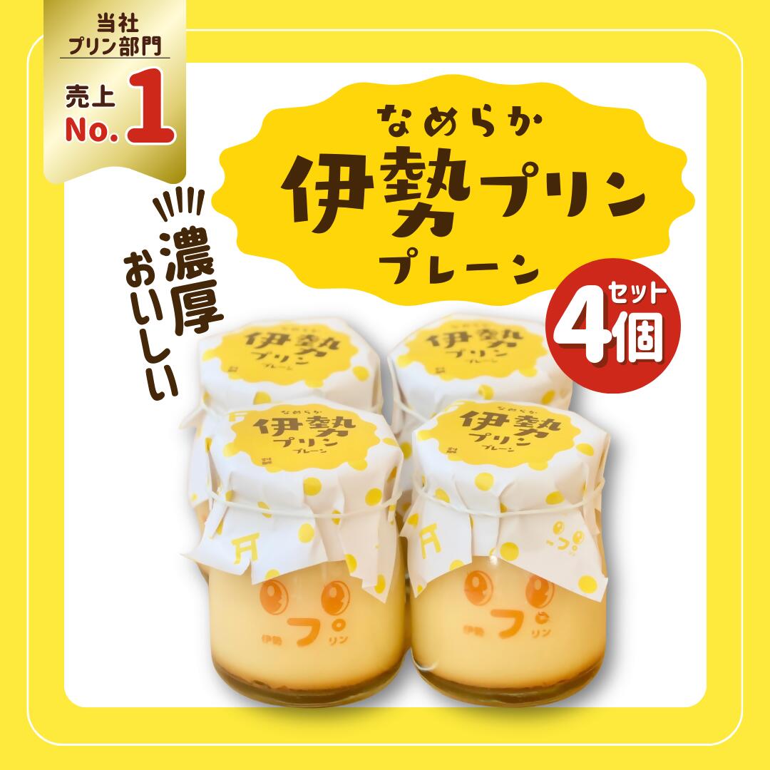 【ふるさと納税】2025 なめらか伊勢プリン 4個セット　スイーツ 菓子 洋菓子 生菓子 三重県 伊勢志摩 7,810円