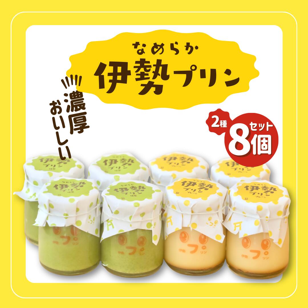 【ふるさと納税】2028 なめらか伊勢プリン・抹茶プリン 各4個セット　スイーツ 菓子 洋菓子 生菓子 三重県 伊勢志摩｜三重県伊勢市
