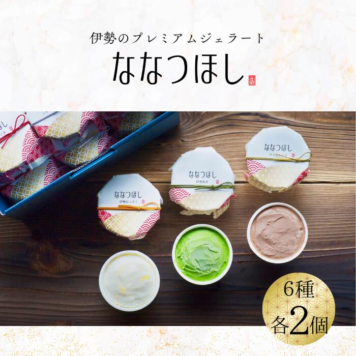 【ふるさと納税】2030 伊勢のプレミアムジェラート ななつほし 12個セット スイーツ 菓子 洋菓子 アイスクリーム 三重県 伊勢志摩|三重県伊勢市