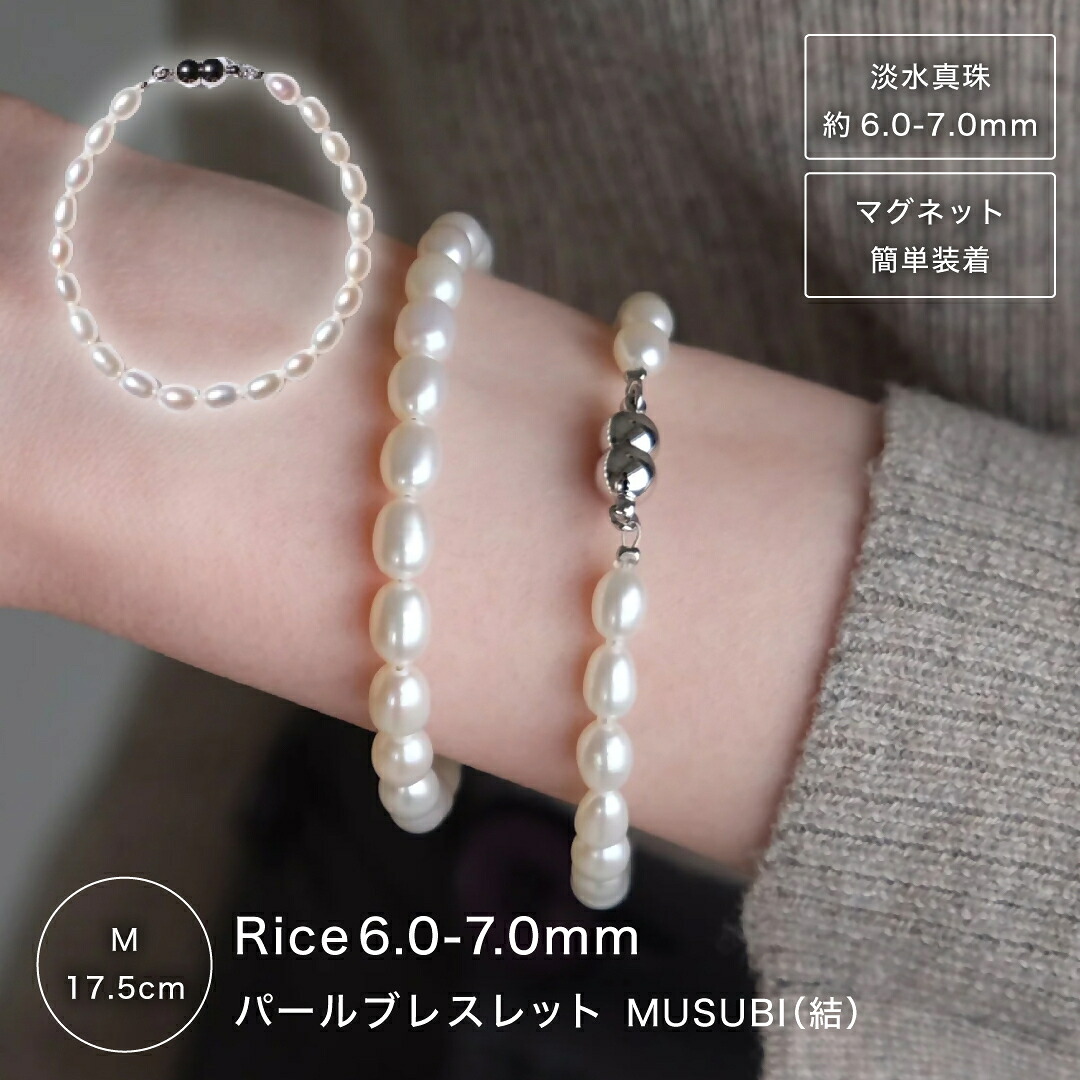 【ふるさと納税】2103 【伊勢の職人仕立て】淡水パール 6.0mm-7.0mm ライス型パール ブレスレット -MUSUBI- (マグネット仕様)Mサイズ　伊勢市 真珠 1秒装着 脱着簡単 日本製 デイリー ギフト LAT34&deg;N｜三重県伊勢市