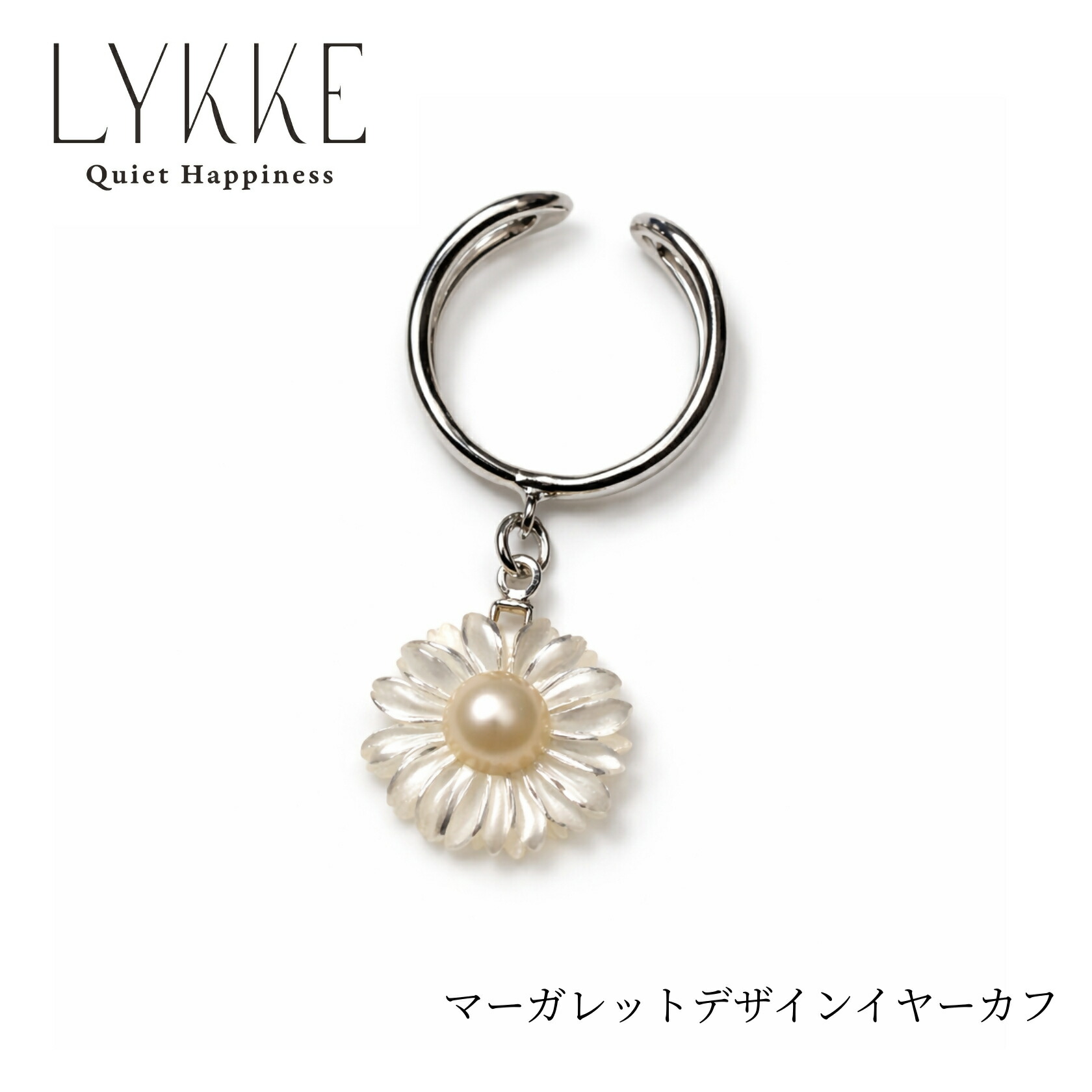 【ふるさと納税】2159 LYKKE マーガレットデザイン 淡水真珠（4.5mm） シルバーイヤーカフ シェル 白蝶貝 花モチーフ レディース ノンホールピアス 上品アクセサリー フォーマル ギフト プレゼント フラワー 日本製 伊勢 伊勢志摩｜三重県伊勢市