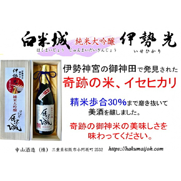 美品 桐箱入 ふるさと納税 白米城純米大吟醸伊勢光7ml 純米大吟醸酒 Williamsav Com