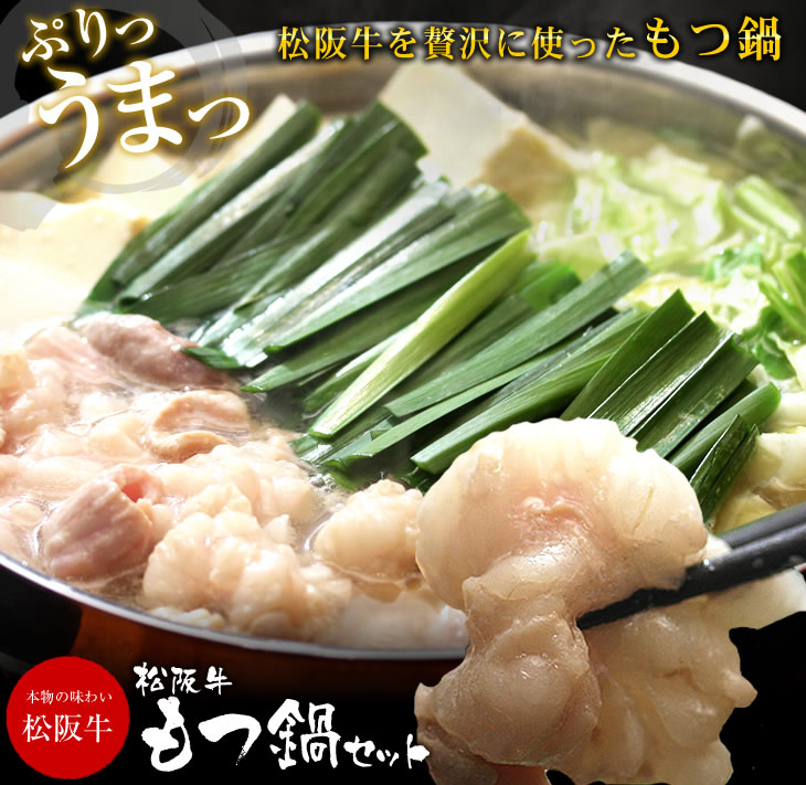 【ふるさと納税】テールスープで松阪牛もつ鍋セット 松阪牛 松坂牛 牛肉 ブランド牛 高級 和牛 日本三大和牛 国産 霜降 モツ鍋 ホルモン もつ モツ テールスープ ちゃんぽん麺 チャンポン麺 冷凍 小分け【松阪協働ファーム】