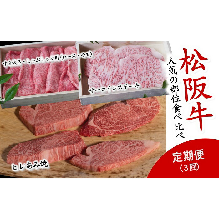 【ふるさと納税】人気の部位食べ比べ 松阪牛定期便3回【数量限定】松阪牛 松坂牛 牛肉 ブランド牛 高級 和牛 日本三大和牛 国産 霜降り しゃぶしゃぶ肉 薄切り うす切り ロース肉 冷凍【千力】