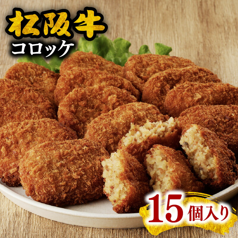 【ふるさと納税】松阪牛コロッケ 15個入り 松阪牛 松坂牛 牛肉 ブランド牛 高級 和牛 日本三大和牛 国産 霜降り 惣菜 おかず コロッケ 冷凍 小分け【まるよし】｜三重県松阪市