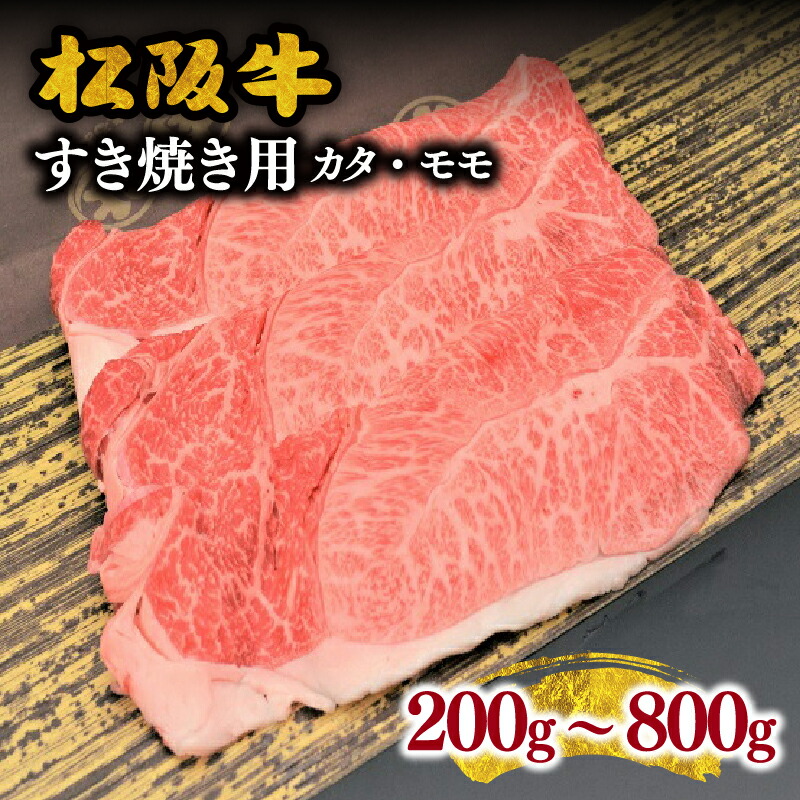 【ふるさと納税】松阪牛すき焼き用(肩・モモ)200ｇ～800ｇ 松阪牛 松坂牛 牛肉 ブランド牛 高級 和牛 日本三大和牛 国産 霜降り すきやき すき焼き肉 すきやき肉 すきやき用 牛丼 赤身 赤身肉 薄切り うす切り 肩ロース【まるよし】