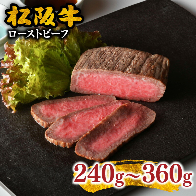 【ふるさと納税】松阪牛ローストビーフ 120g ×2個～3個（ソース・ホースラデッシュ付）