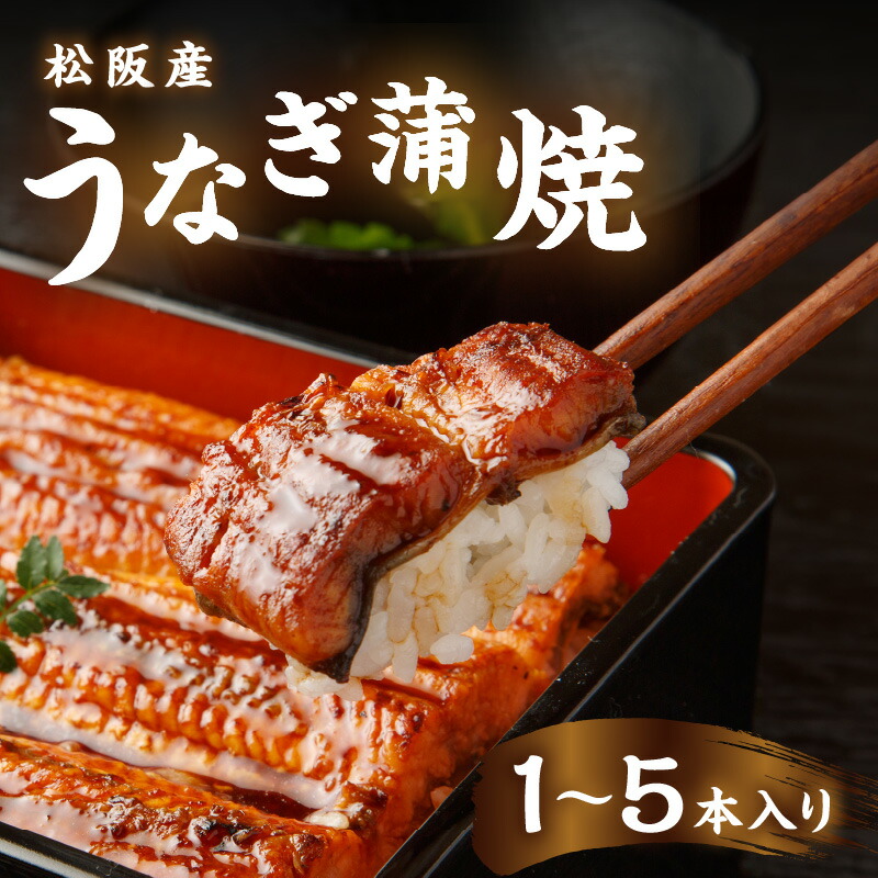【ふるさと納税】うなぎ松岡 蒲焼 1～5本【各限定10点／月】【松岡産業】