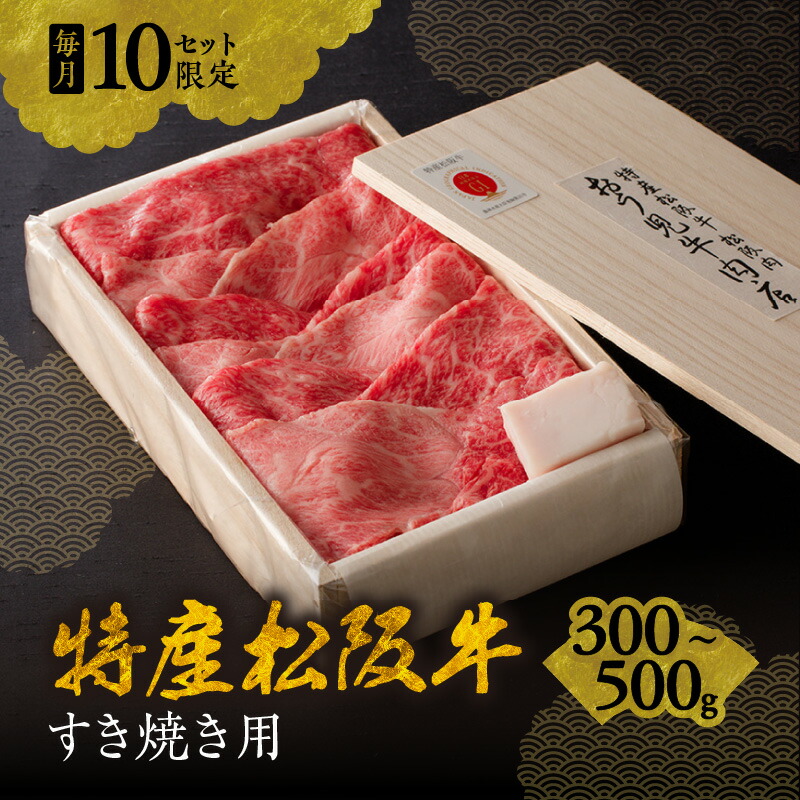 【ふるさと納税】＜A5ランク越え最上級＞特産松阪牛すき焼き肉 ＜毎月限定各10セット＞松阪牛 松坂牛 牛肉 ブランド牛 高級 和牛 日本三大和牛 国産 霜降り すき焼き肉 すき焼き用 すきやき用 薄切り うす切り カタロース もも【おう児牛肉店】