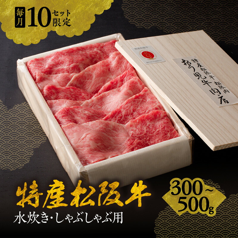 【ふるさと納税】＜A5ランク越え最上級＞特産松阪牛 水炊き・しゃぶしゃぶ用＜毎月限定各10セット＞ 松坂牛 牛肉 ブランド牛 高級 和牛 日本三大和牛 国産 霜降り しゃぶしゃぶ肉 薄切り カタロース うす切り モモ肉 もも肉【おう児牛肉店】｜三重県松阪市