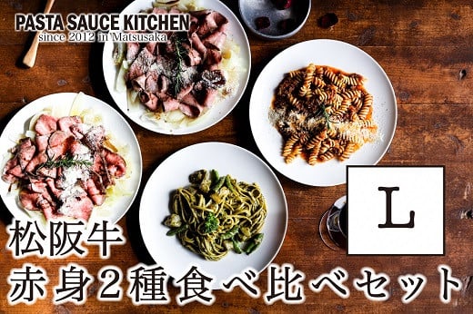 【ふるさと納税】松阪牛のカルパッチョ「ウチモモ」「シンシン」赤身食べ比べセットL 松阪牛 松坂牛 牛肉 ブランド牛 高級 和牛 日本三大和牛 国産 霜降り ローストビーフ オードブル おもてなし ホームパーティ パスタソース 冷凍 詰め合わせ【パスタソースキッチン】 55,000円