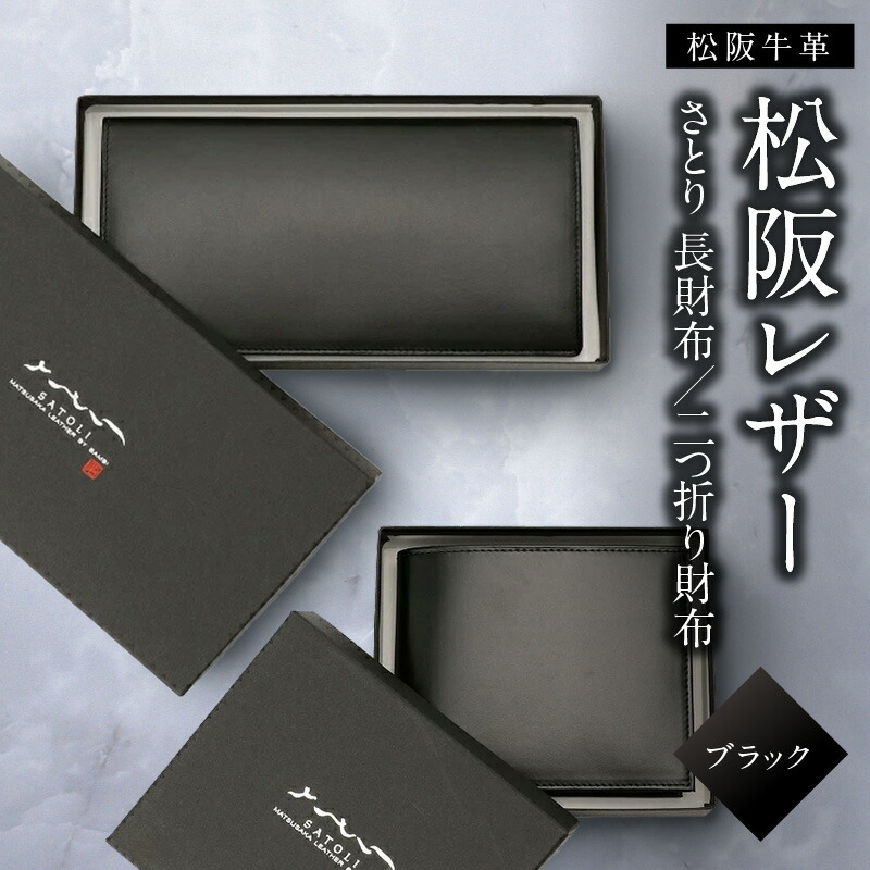【ふるさと納税】さとり松阪レザー（松阪牛革） 長財布／二折財布 松阪レザー 本革 皮革 日本製 メイドインジャパン メンズ レディース 男女兼用 スマート 高級感 皮小物 ベーシック シンプル 黒 ブラック 松阪牛 松坂牛【松阪市観光協会】