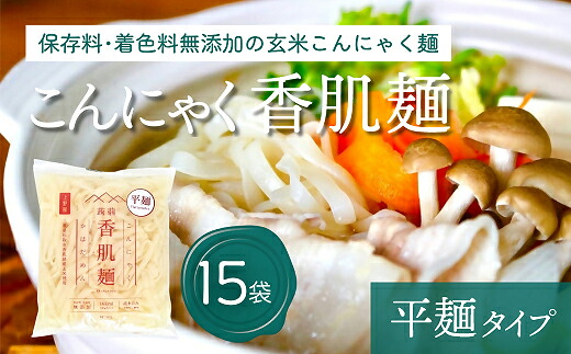 【ふるさと納税】こんにゃく香肌麺（平麺タイプ） 低カロリー 低糖質 低炭水化物 保存料 着色料 無添加 グルテンフリー 脂質ゼロ アレルギーフリー ヴィーガン 美容 健康 常温 蒟蒻 玄米粉【上野屋】