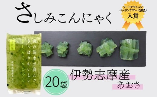 【ふるさと納税】山の清水が育んださっぱりおいしいさしみこんにゃく 伊勢志摩産あおさ ードアクションニッポンアワード2020入賞 ブロックタイプ 低カロリー ブロックタイプ ひとえぐさ ヘルシー 蒟蒻 おかず おつまみ 常温【上野屋】｜三重県松阪市