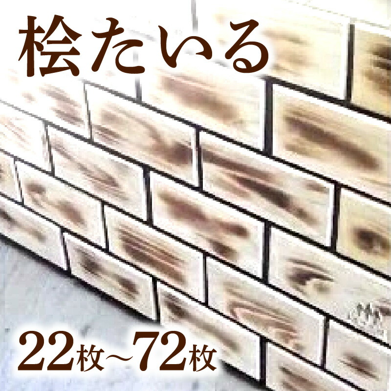 【ふるさと納税】桧たいる 22枚～72枚【下出木材】