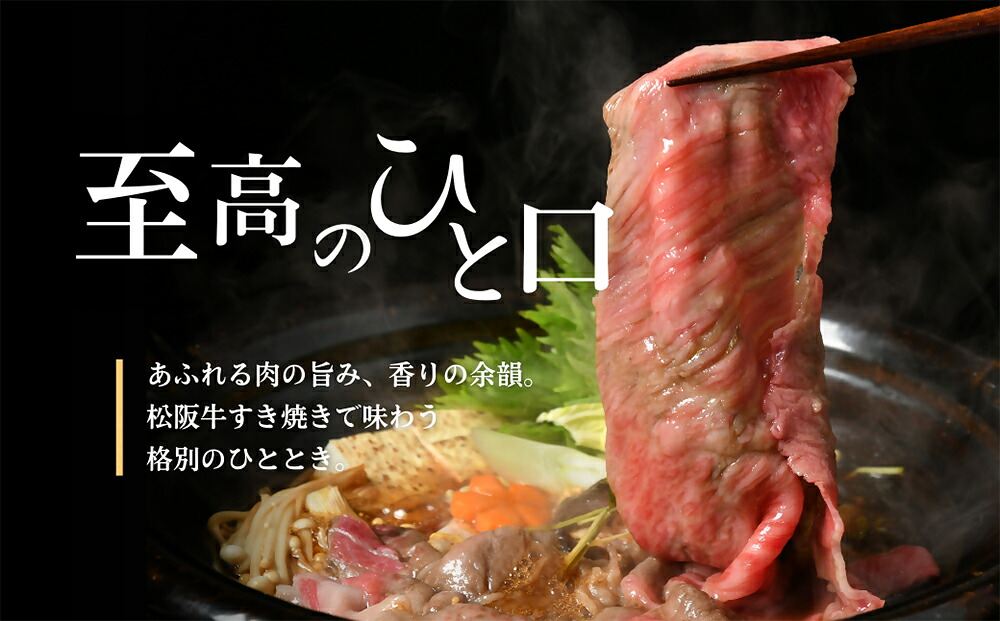 【ふるさと納税】松阪牛　すき焼き　ロース・モモ【丸中本店】