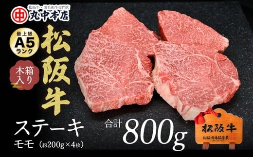 【ふるさと納税】松阪牛　ステーキ（モモ）800g(約200g×4枚)【丸中本店】