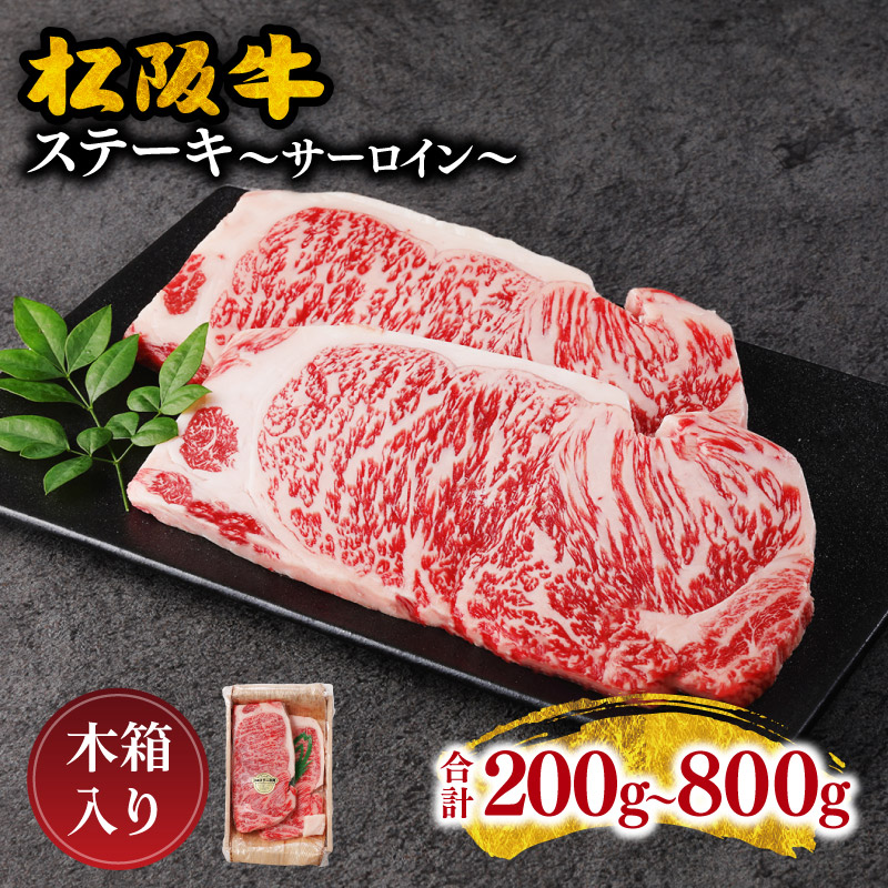 【ふるさと納税】＜とろける霜降り和牛＞ 松阪牛ステーキ（サーロイン）200ｇ～800ｇ　松阪牛 松坂牛 牛肉 ブランド牛 高級 和牛 日本三大和牛 国産 霜降り 赤身 赤身肉 サーロイン ステーキ肉 冷凍 キャンプ アウトドア BBQ バーベキュー