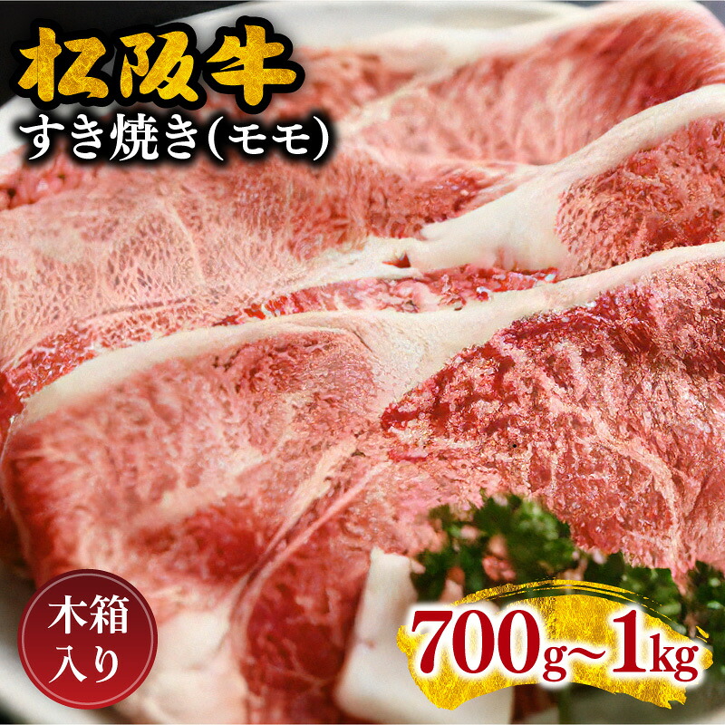 【ふるさと納税】松阪牛すき焼き(モモ) 700g~1kg 〈木箱入り〉 松阪牛 贈答用 ギフト 松坂牛 牛肉 ブランド牛 高級 黒毛和牛 国産 和牛 日本三大和牛 国産 霜降り 薄切り モモ肉 冷凍【丸中本店】|三重県松阪市