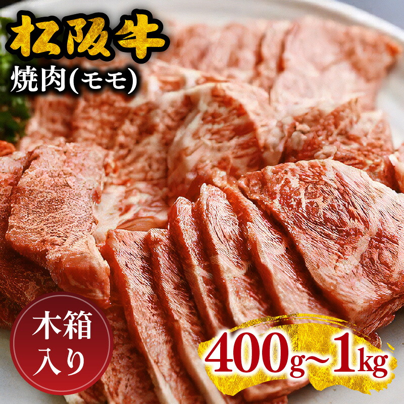 【ふるさと納税】松阪牛焼肉（モモ） 400g～1.0kg 松阪牛 松坂牛 牛肉 ブランド牛 高級 和牛 日本三大和牛 国産 霜降り 焼肉 焼き肉 焼肉用 焼き肉用 バーベキュー BBQ 赤身モモ肉 もも もも肉 冷凍【丸中本店】
