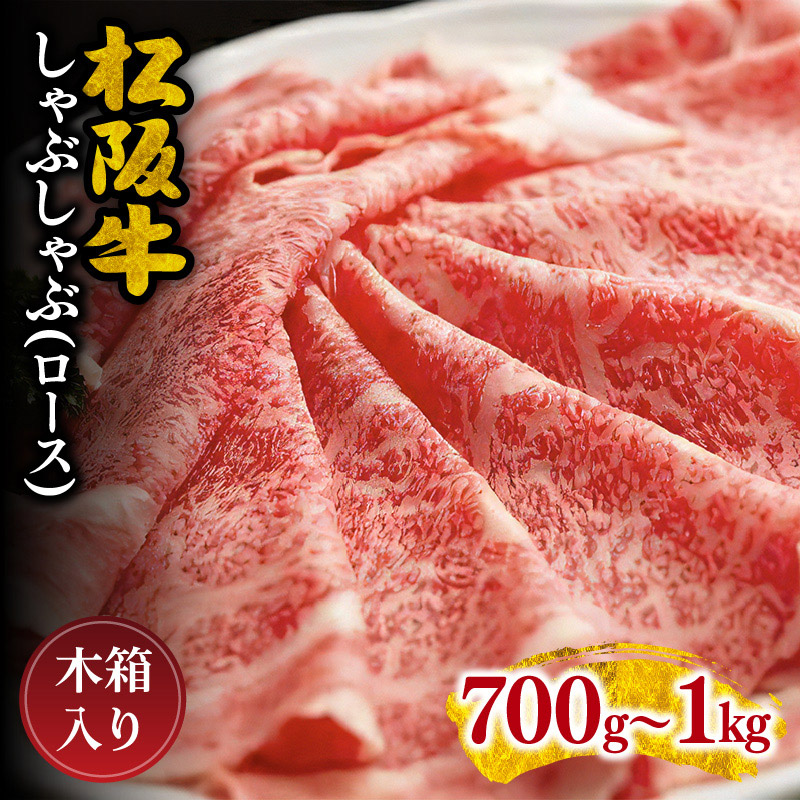 【ふるさと納税】松阪牛しゃぶしゃぶ（ロース） 松阪牛 松坂牛 牛肉 ブランド牛 高級 和牛  日本三大和牛  国産 霜降り しゃぶしゃぶ肉 薄切り うす切り ロース肉 冷凍
