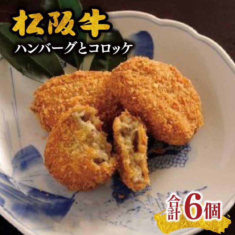 【ふるさと納税】松阪牛ハンバーグと松阪牛コロッケ(150g×3個)と松阪牛コロッケ(約65g×3個)【限定20セット/月】松阪牛 松坂牛 牛肉 ブランド牛 高級 和牛 日本三大和牛 国産 A5 100% 惣菜 おかず 詰め合わせ 詰合せ 小分け 真空包装 冷凍【丸幸食品】|三重県松阪市