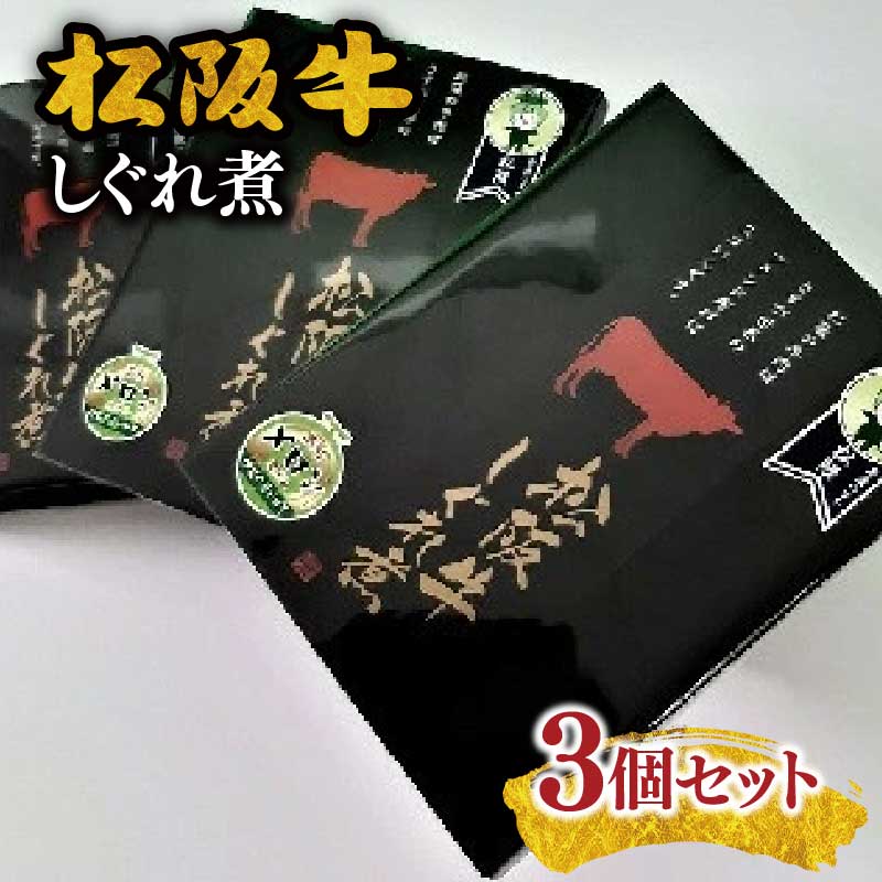 【ふるさと納税】松阪牛しぐれ煮３個セット 松阪牛 松坂牛 牛肉 ブランド牛 高級 和牛 日本三大和牛 国産 霜降り 詰め合わせ 詰合わせ 惣菜 おかず 佃煮 牛肉しぐれ 牛肉しぐれ煮 ごはんのお供 ご飯のお供【伊勢の国 佃煮かね万】