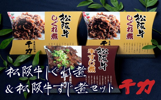 【ふるさと納税】松阪牛しぐれ煮&松阪牛牛すじ煮セット【千力】|三重県松阪市