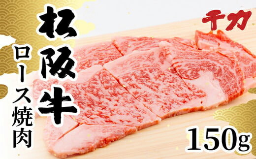 【ふるさと納税】松阪牛ロース焼肉用150g【千力】|三重県松阪市
