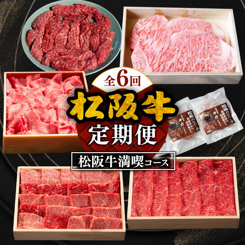 【ふるさと納税】松阪牛満喫コース松阪牛定期便６回 松阪牛 松坂牛 牛肉 ブランド牛 高級 和牛  日本三大和牛  国産  霜降り すき焼き しゃぶしゃぶ 焼肉 もも モモ ばら バラ 切り落とし ハンバーグ サーロイン ステーキ 赤身 赤身肉 冷凍