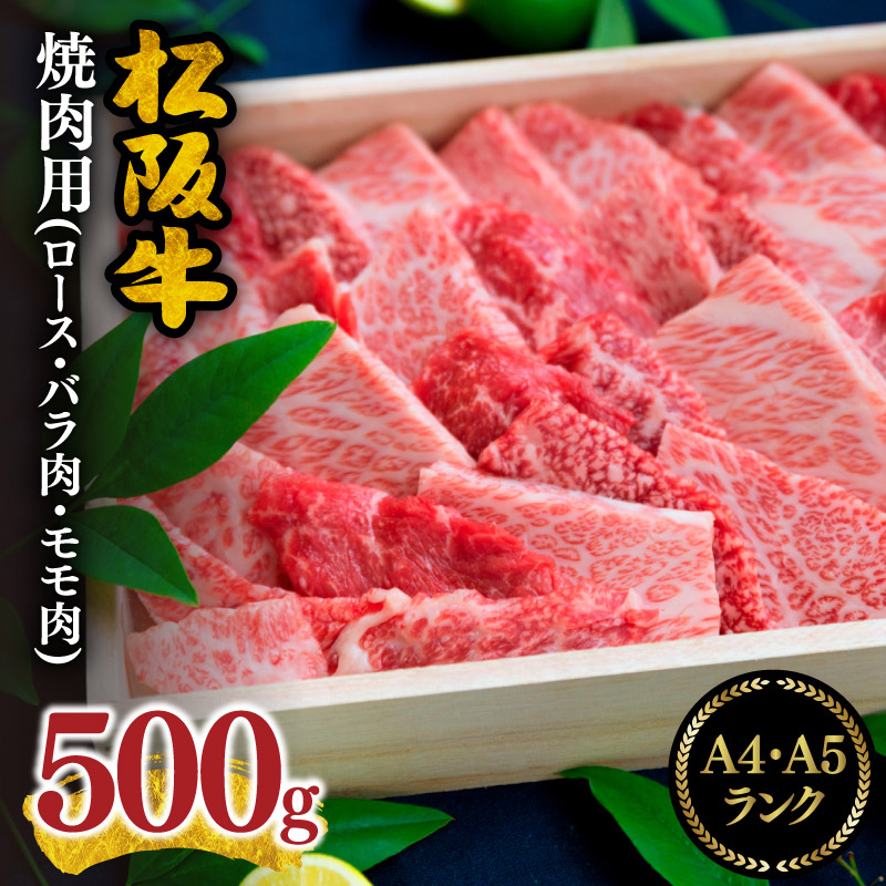 【ふるさと納税】【松阪市焼肉人気ランキング1位】＜最高級A5A4ランク＞ 松阪肉焼肉用(ロース バラ肉 モモ肉)合計約500g 松阪牛 牛肉 ブランド牛 高級 和牛 日本三大和牛 国産 霜降り ロース肉 もも肉 もも 赤身肉 ばら肉 バラ 焼き肉 バーベキュー BBQ 冷凍