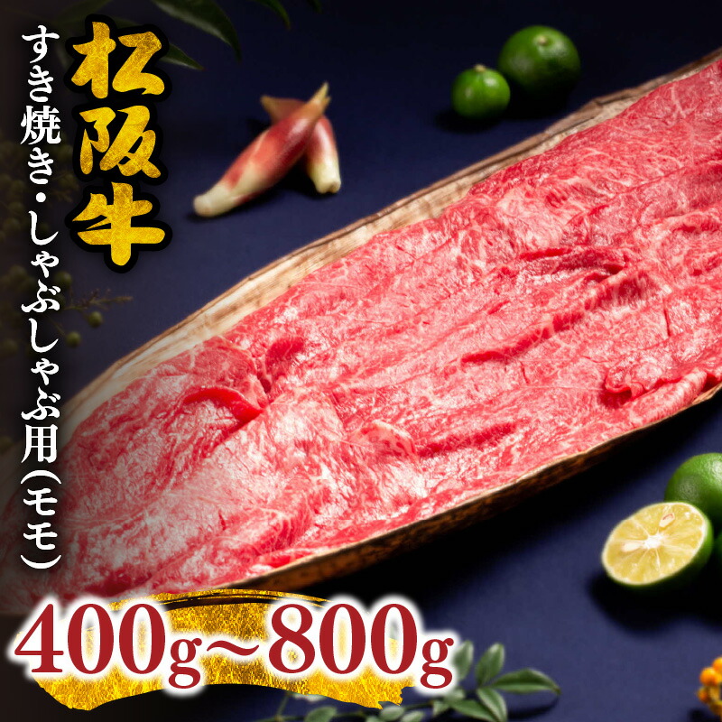 【ふるさと納税】松阪牛すき焼き・しゃぶしゃぶ用(モモ) 400g~800g 牛肉 ブランド牛 高級 和牛 日本三大和牛 国産 霜降り すき焼き肉 すきやき肉 すき焼き用 すきやき用 しゃぶしゃぶ肉 牛丼 肉じゃが 薄切り うす切り モモ肉 もも肉 冷凍【千力】|三重県松阪市