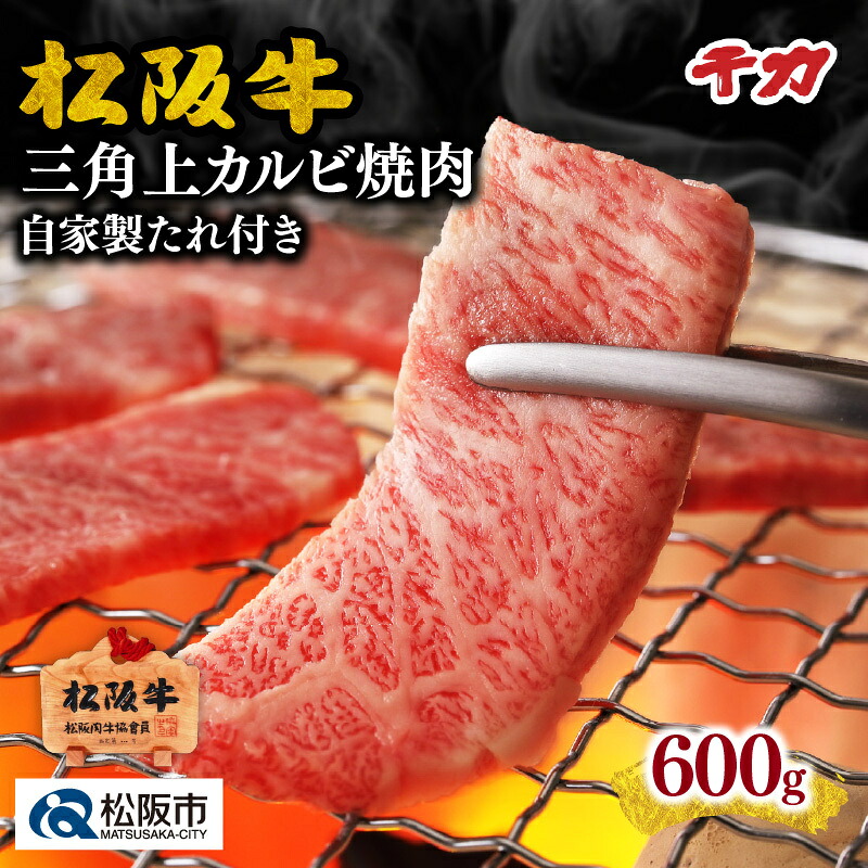 【ふるさと納税】松阪牛三角上カルビ焼肉※自家製たれ付き※ 600g 松阪牛 松坂牛 牛肉 ブランド牛 高級 和牛 日本三大和牛 国産 霜降り 焼肉 焼き肉 焼肉用 焼き肉用 バーベキュー BBQ 冷凍【千力】|三重県松阪市