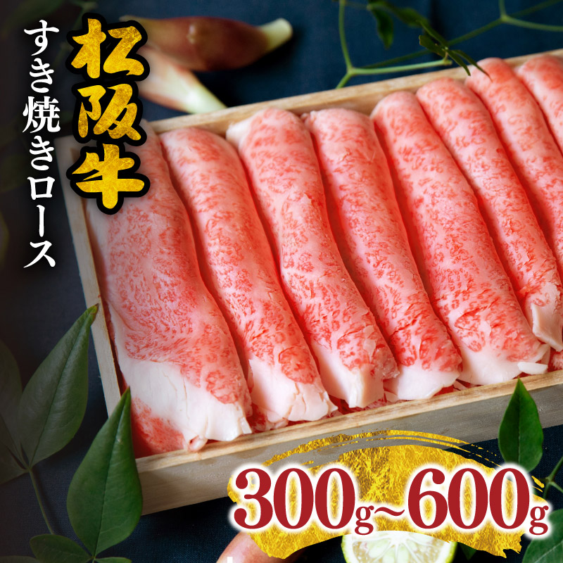 【ふるさと納税】＜松阪市人気すき焼き肉ランク入り＞松阪牛すき焼きロース300g～600g 牛肉 ブランド牛 高級 和牛 日本三大和牛 国産 霜降り すき焼き肉 すきやき肉 すき焼き用 すきやき用 牛丼 肉じゃが 薄切り うす切り ロース肉 冷凍【千力】