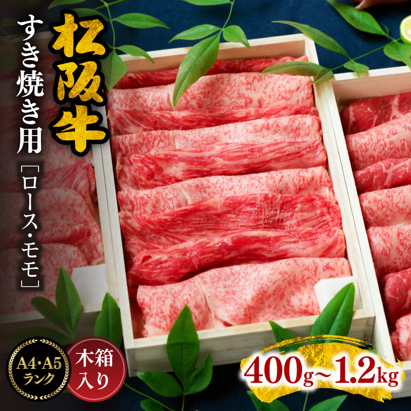 【ふるさと納税】【最高級A4・A5霜降り和牛】松阪肉すき焼き用ロース・モモ400g～1.2kg（約400g×３セット） 松阪牛 松坂牛 牛肉 ブランド牛 高級 日本三大和牛  国産 すきやき すき焼き肉 すきやき肉 すきやき用 薄切り うす切り もも もも肉  赤身 赤身肉 冷凍 小分け
